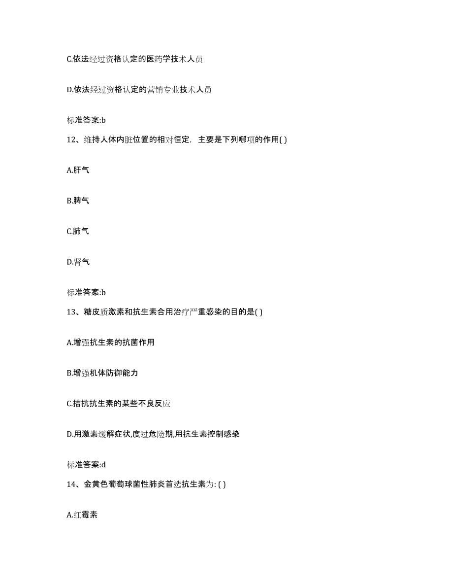 2022年度河南省焦作市博爱县执业药师继续教育考试题库及答案_第5页