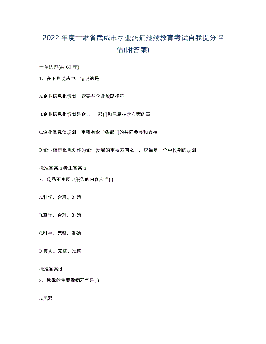 2022年度甘肃省武威市执业药师继续教育考试自我提分评估(附答案)_第1页