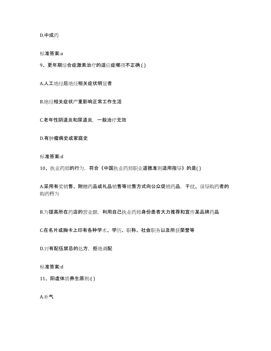 2022年度浙江省舟山市普陀区执业药师继续教育考试考前冲刺模拟试卷A卷含答案_第4页