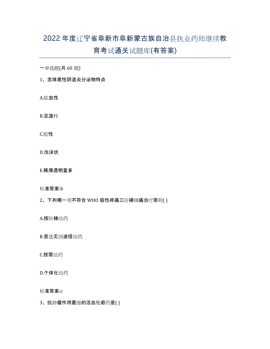 2022年度辽宁省阜新市阜新蒙古族自治县执业药师继续教育考试通关试题库(有答案)_第1页