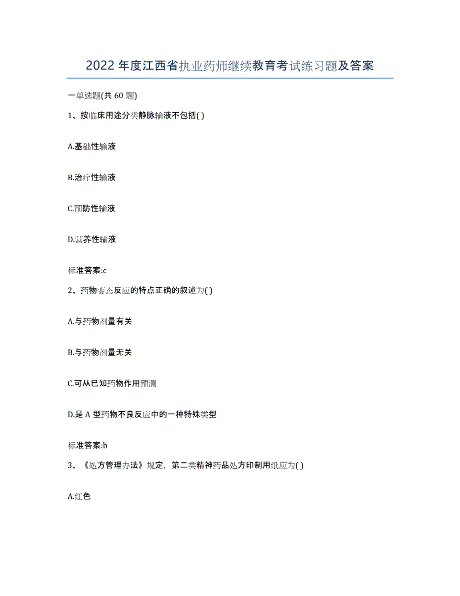 2022年度江西省执业药师继续教育考试练习题及答案_第1页