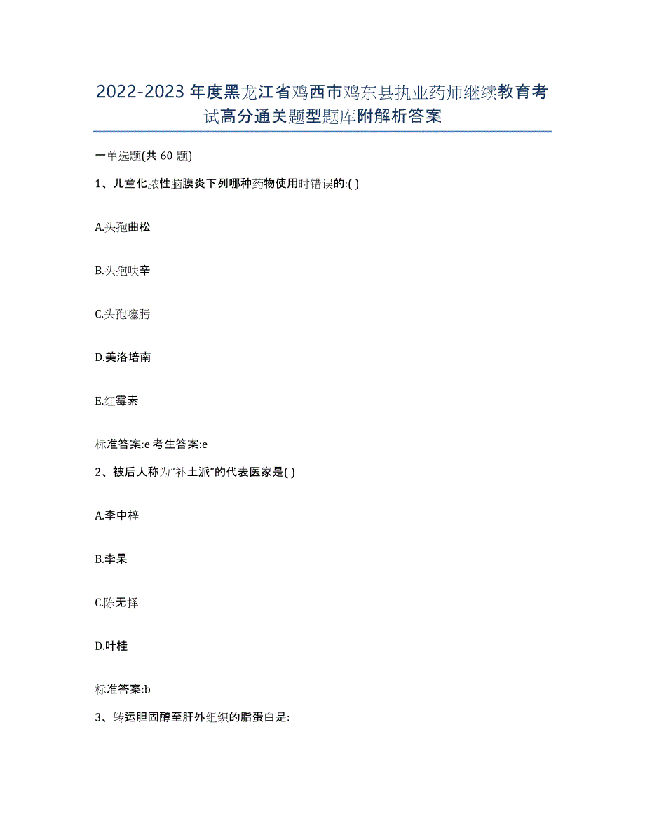 2022-2023年度黑龙江省鸡西市鸡东县执业药师继续教育考试高分通关题型题库附解析答案_第1页