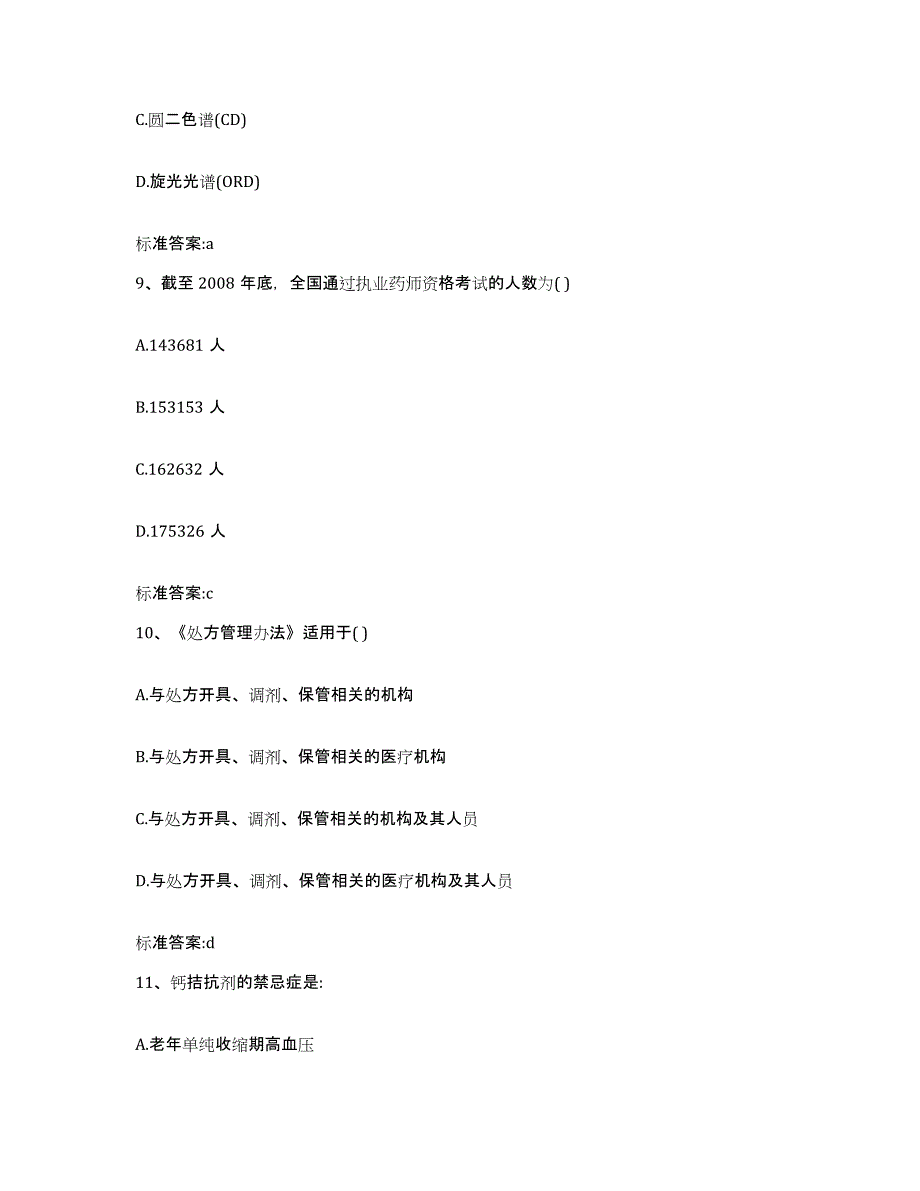 2022-2023年度黑龙江省鸡西市鸡东县执业药师继续教育考试高分通关题型题库附解析答案_第4页