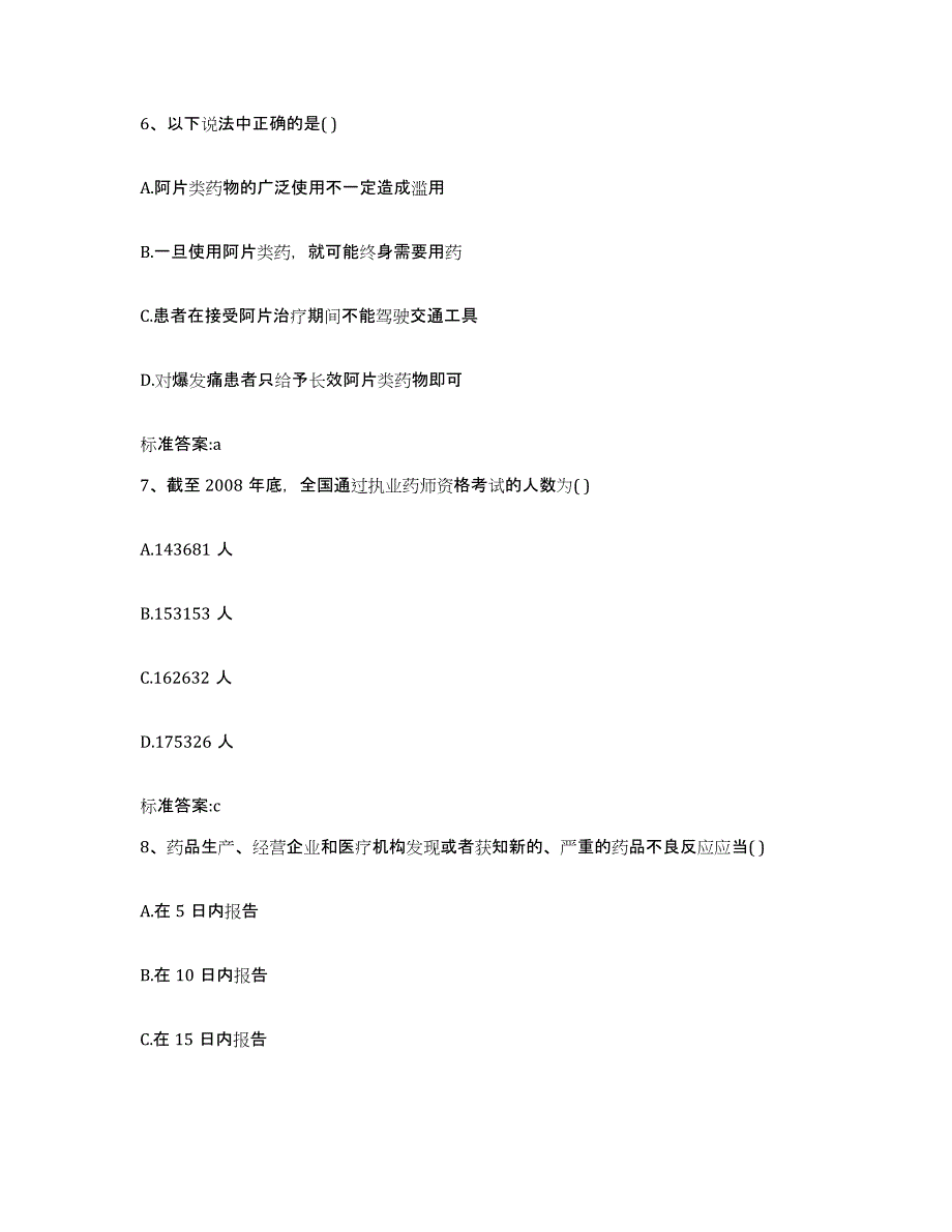 2022年度河南省新乡市执业药师继续教育考试模拟题库及答案_第3页