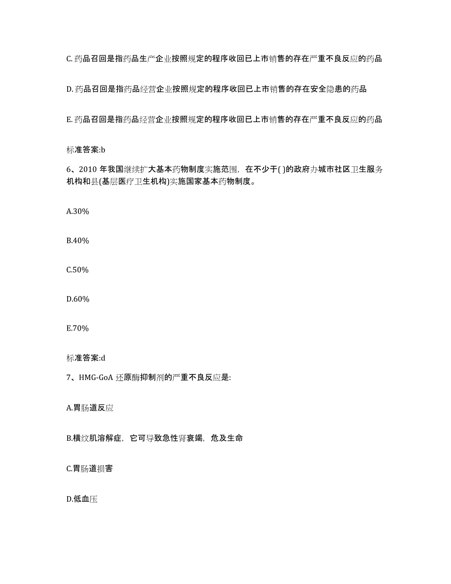 2022年度贵州省贵阳市花溪区执业药师继续教育考试题库与答案_第3页