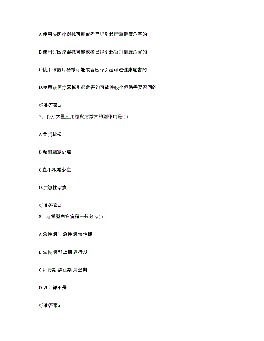 2022-2023年度贵州省六盘水市钟山区执业药师继续教育考试通关考试题库带答案解析_第3页