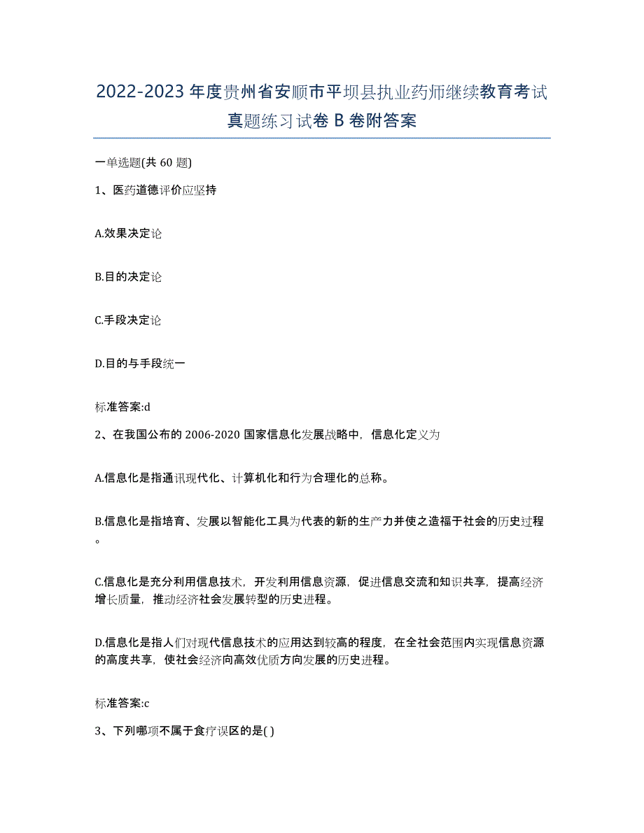 2022-2023年度贵州省安顺市平坝县执业药师继续教育考试真题练习试卷B卷附答案_第1页