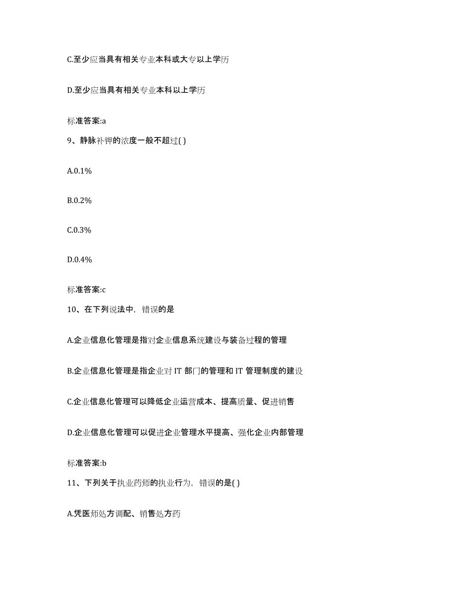 2022-2023年度贵州省安顺市平坝县执业药师继续教育考试真题练习试卷B卷附答案_第4页