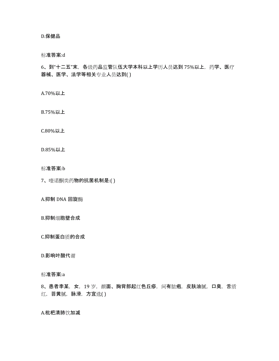 2022年度甘肃省陇南市康县执业药师继续教育考试测试卷(含答案)_第3页