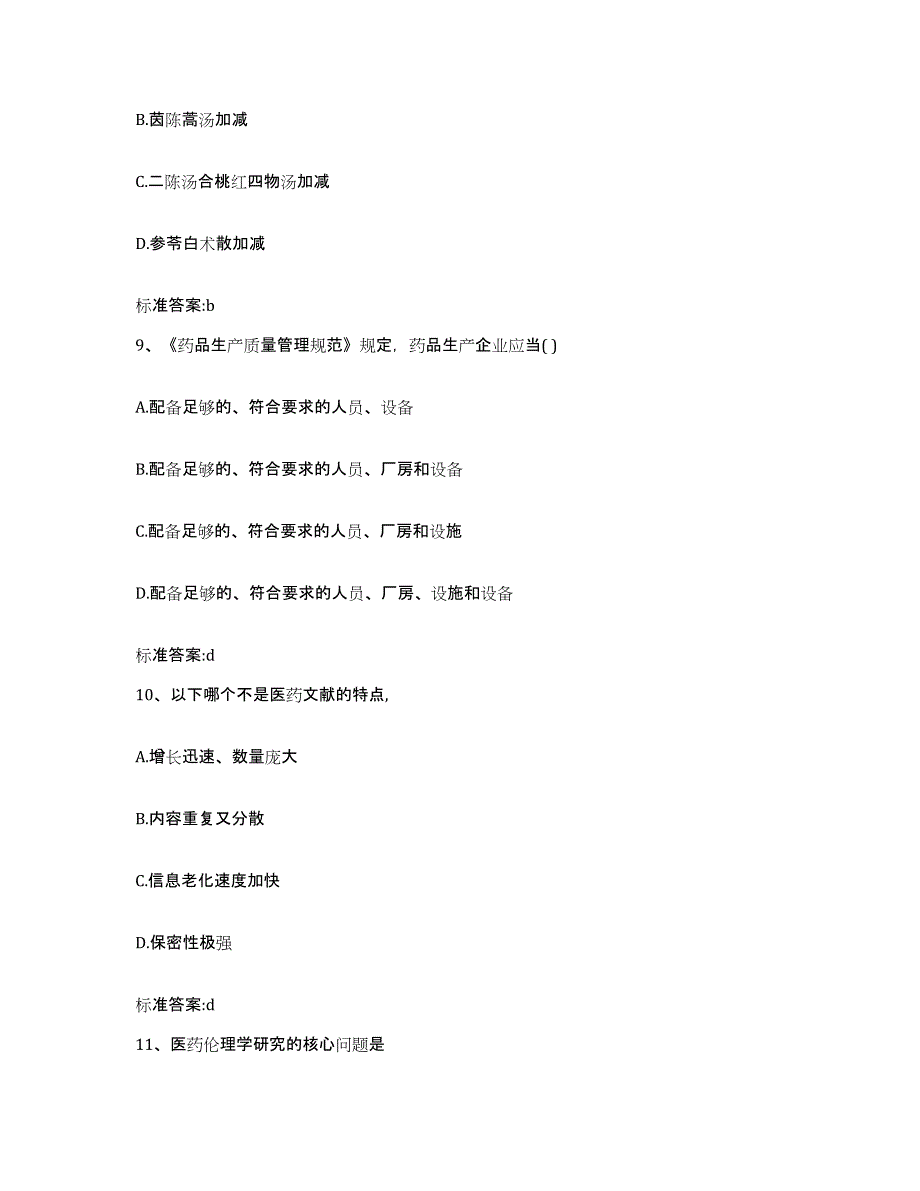 2022年度甘肃省陇南市康县执业药师继续教育考试测试卷(含答案)_第4页