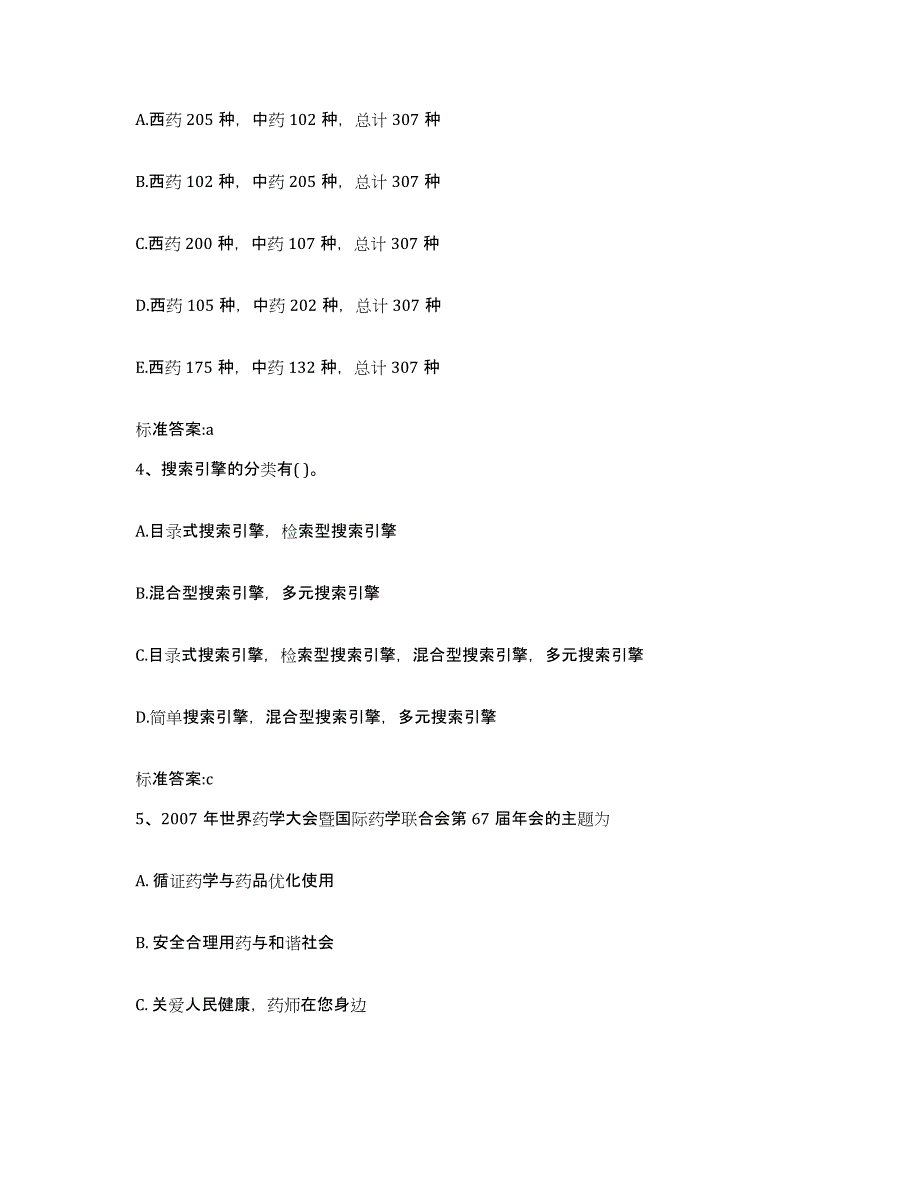 2022-2023年度贵州省贵阳市云岩区执业药师继续教育考试基础试题库和答案要点_第2页