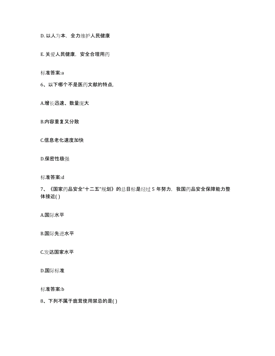 2022-2023年度贵州省贵阳市云岩区执业药师继续教育考试基础试题库和答案要点_第3页