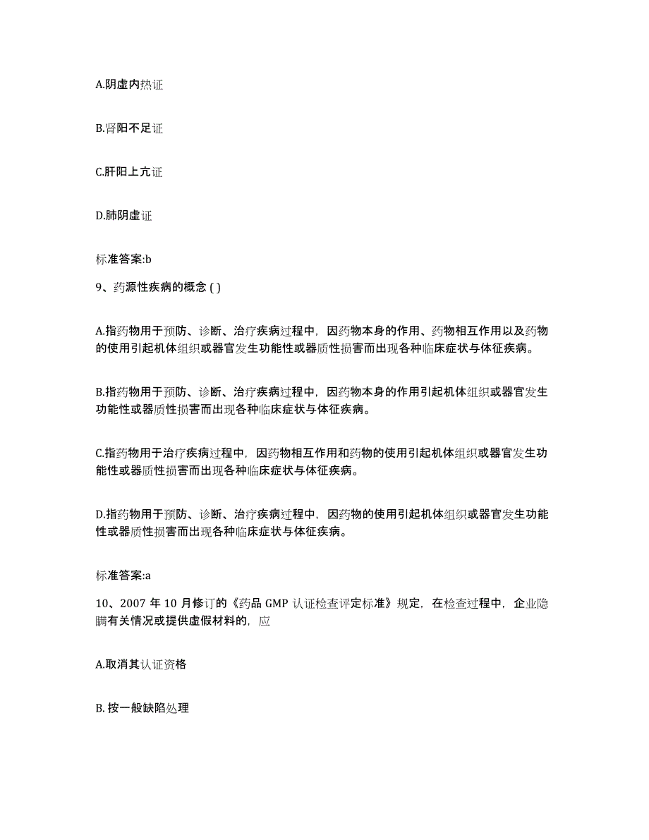 2022-2023年度贵州省贵阳市云岩区执业药师继续教育考试基础试题库和答案要点_第4页