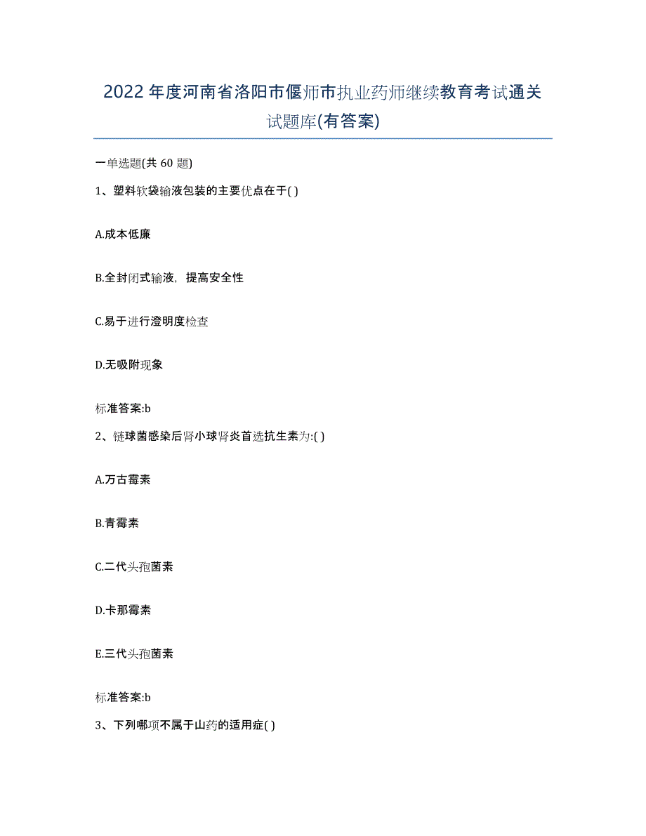 2022年度河南省洛阳市偃师市执业药师继续教育考试通关试题库(有答案)_第1页