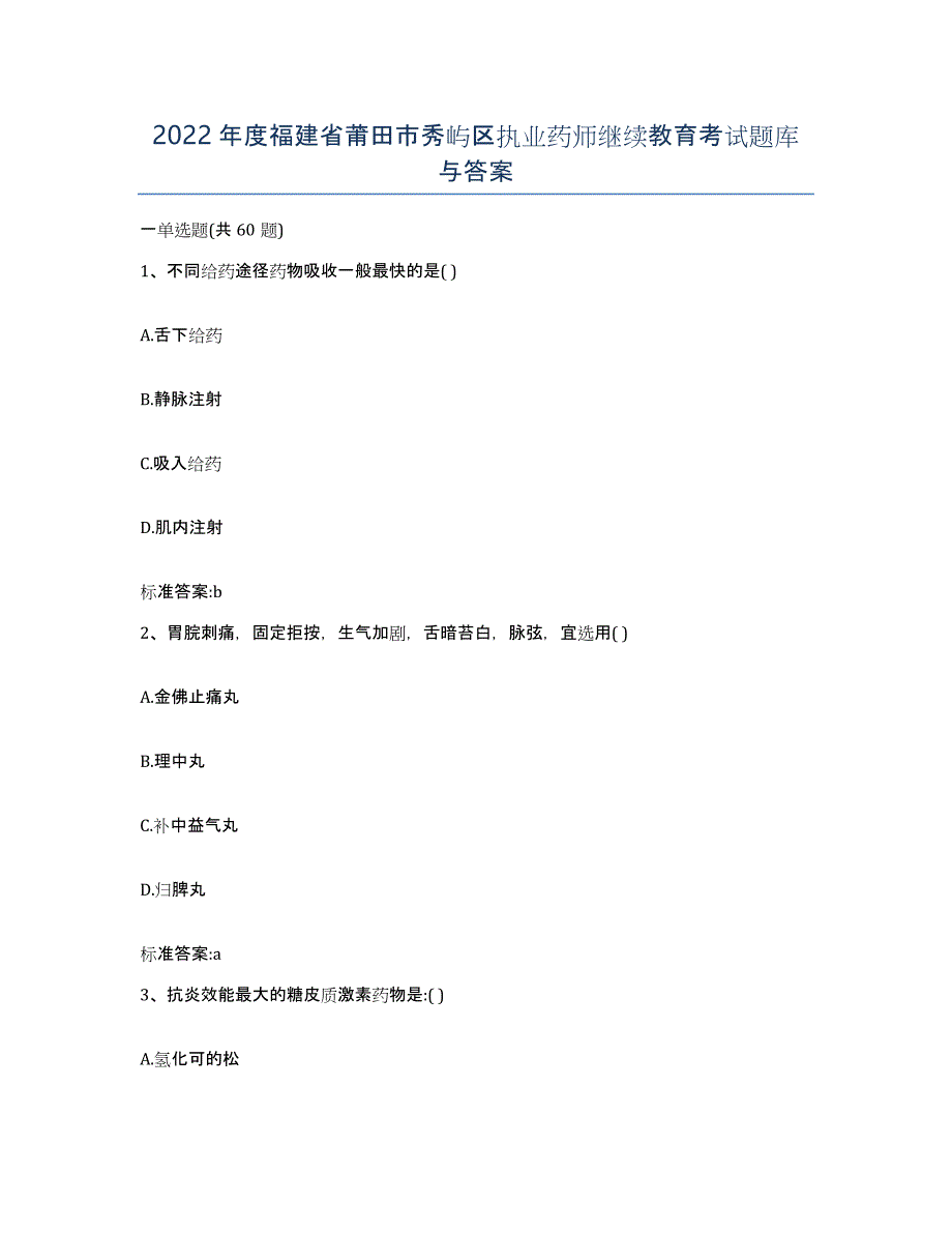 2022年度福建省莆田市秀屿区执业药师继续教育考试题库与答案_第1页