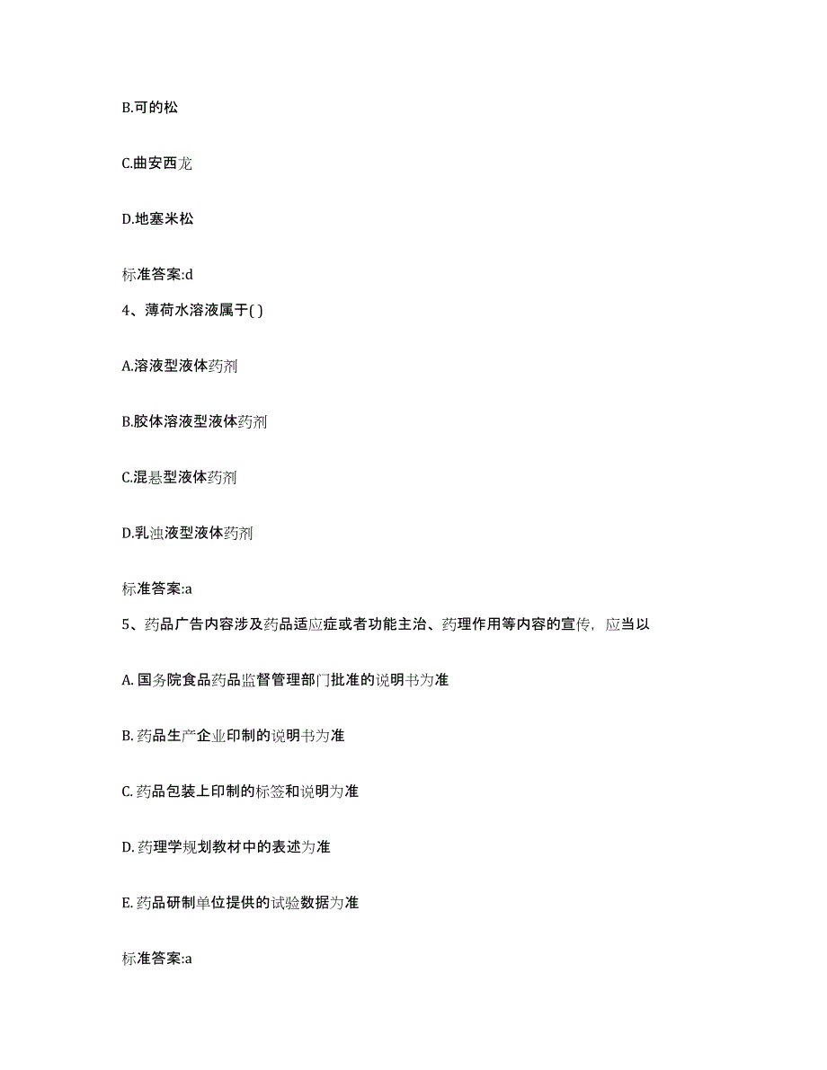 2022年度福建省莆田市秀屿区执业药师继续教育考试题库与答案_第2页