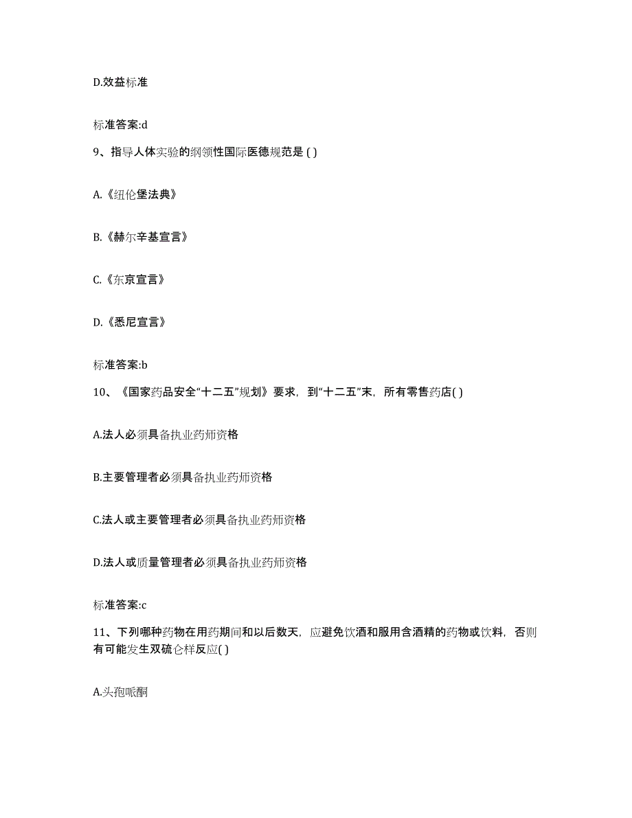 2022年度福建省莆田市秀屿区执业药师继续教育考试题库与答案_第4页