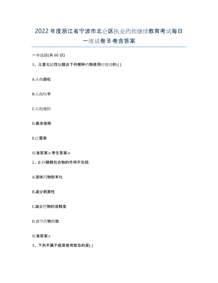 2022年度浙江省宁波市北仑区执业药师继续教育考试每日一练试卷B卷含答案_第1页