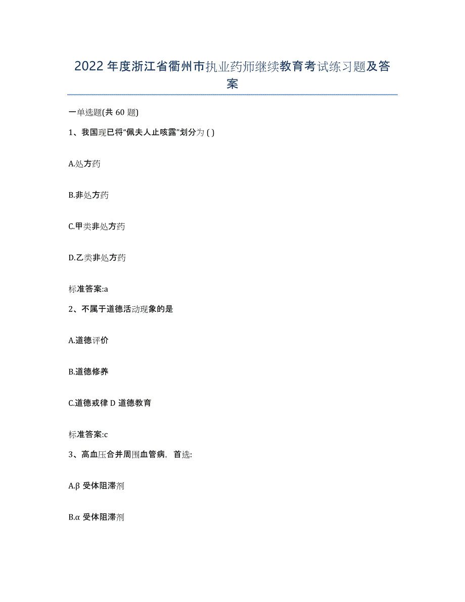2022年度浙江省衢州市执业药师继续教育考试练习题及答案_第1页