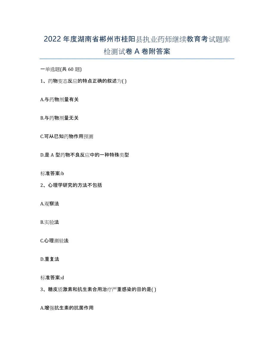 2022年度湖南省郴州市桂阳县执业药师继续教育考试题库检测试卷A卷附答案_第1页