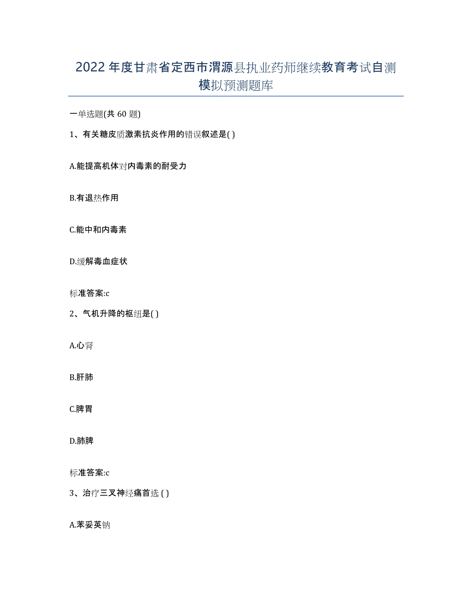 2022年度甘肃省定西市渭源县执业药师继续教育考试自测模拟预测题库_第1页