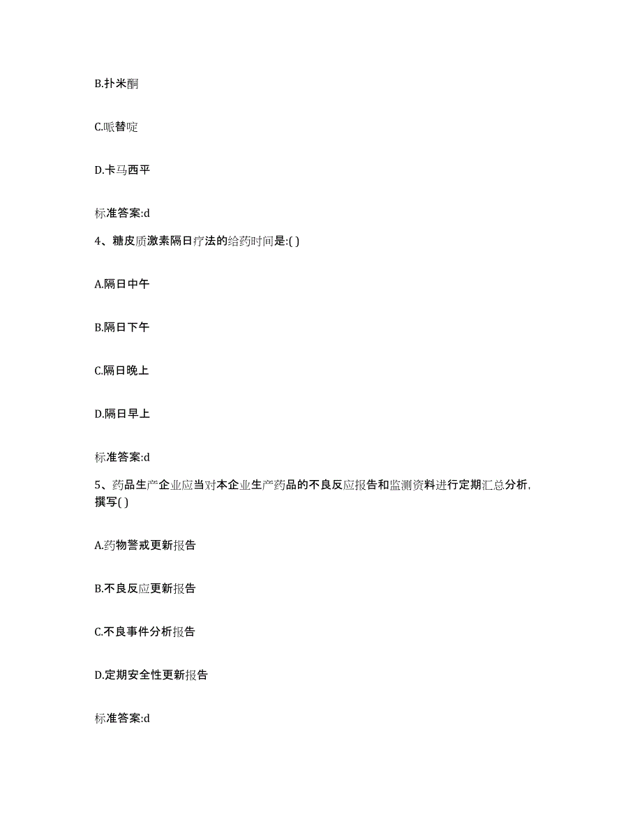 2022年度甘肃省定西市渭源县执业药师继续教育考试自测模拟预测题库_第2页