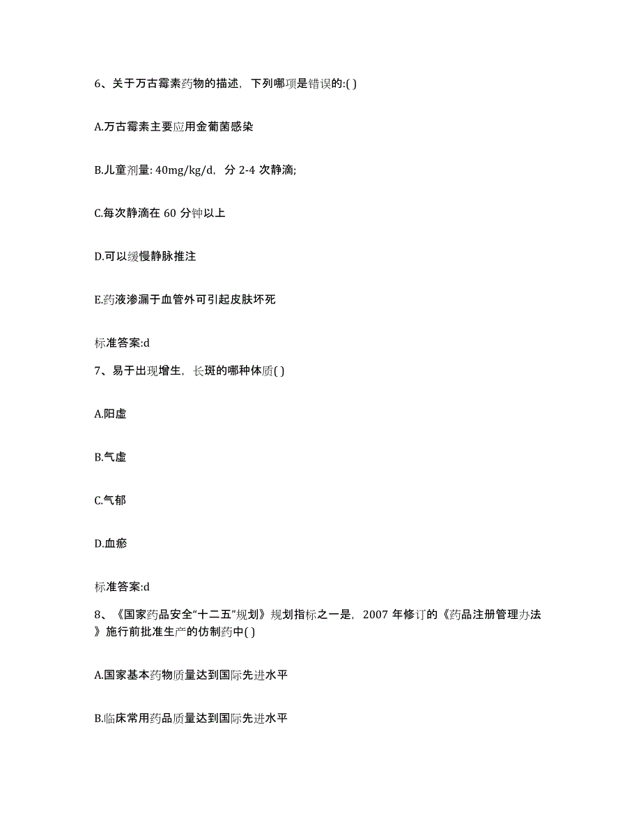 2022年度甘肃省定西市渭源县执业药师继续教育考试自测模拟预测题库_第3页