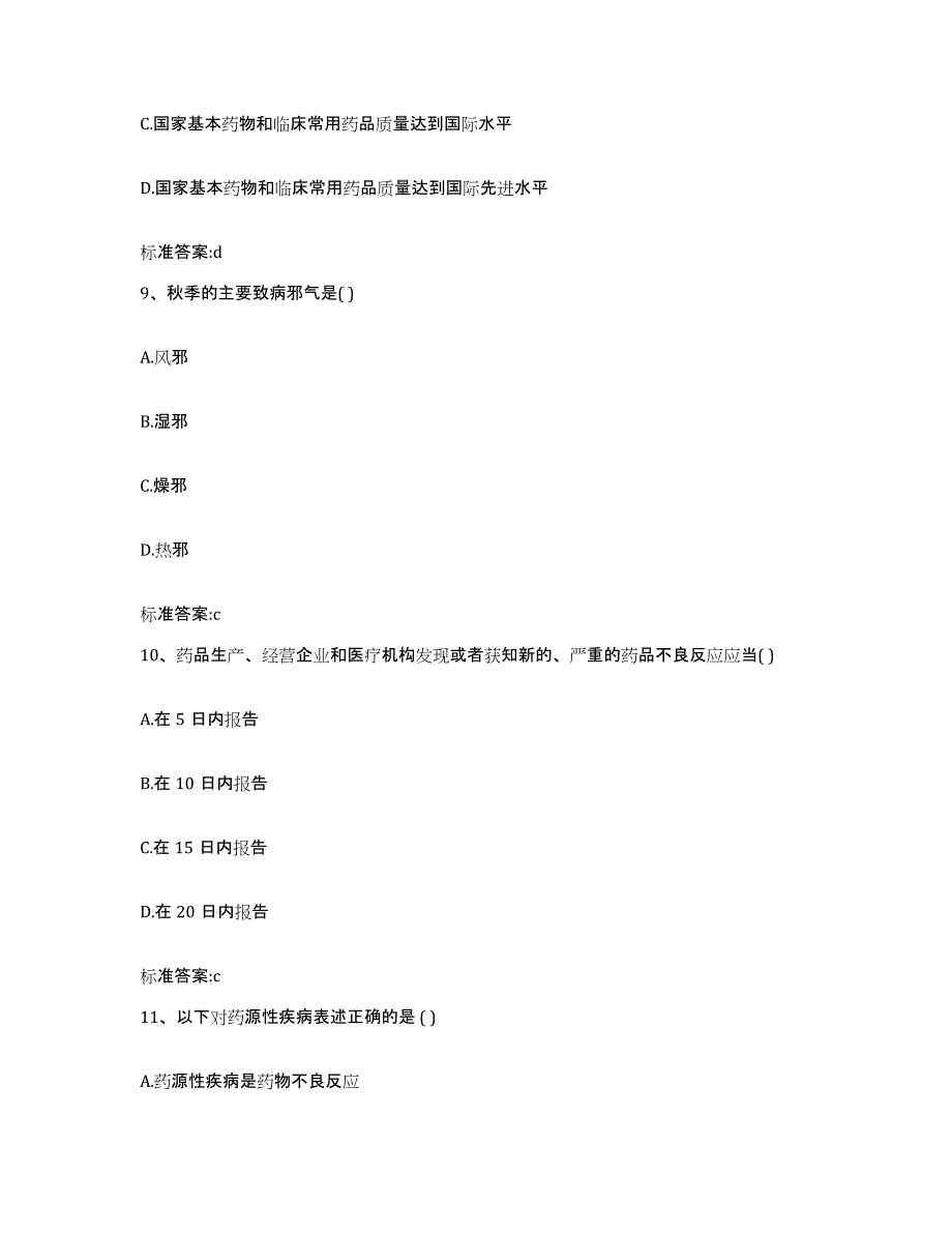 2022年度甘肃省定西市渭源县执业药师继续教育考试自测模拟预测题库_第4页