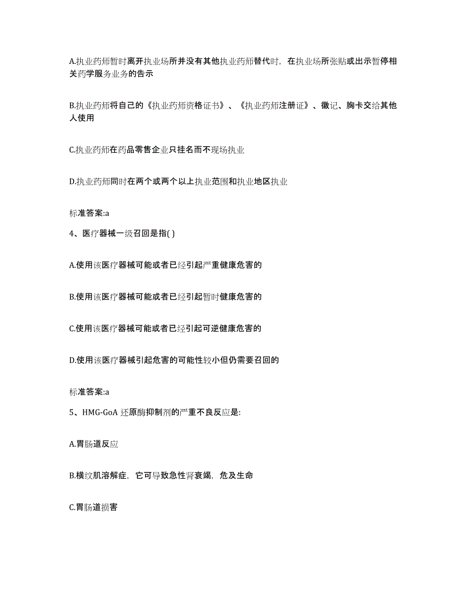 2022年度河南省新乡市封丘县执业药师继续教育考试能力提升试卷A卷附答案_第2页