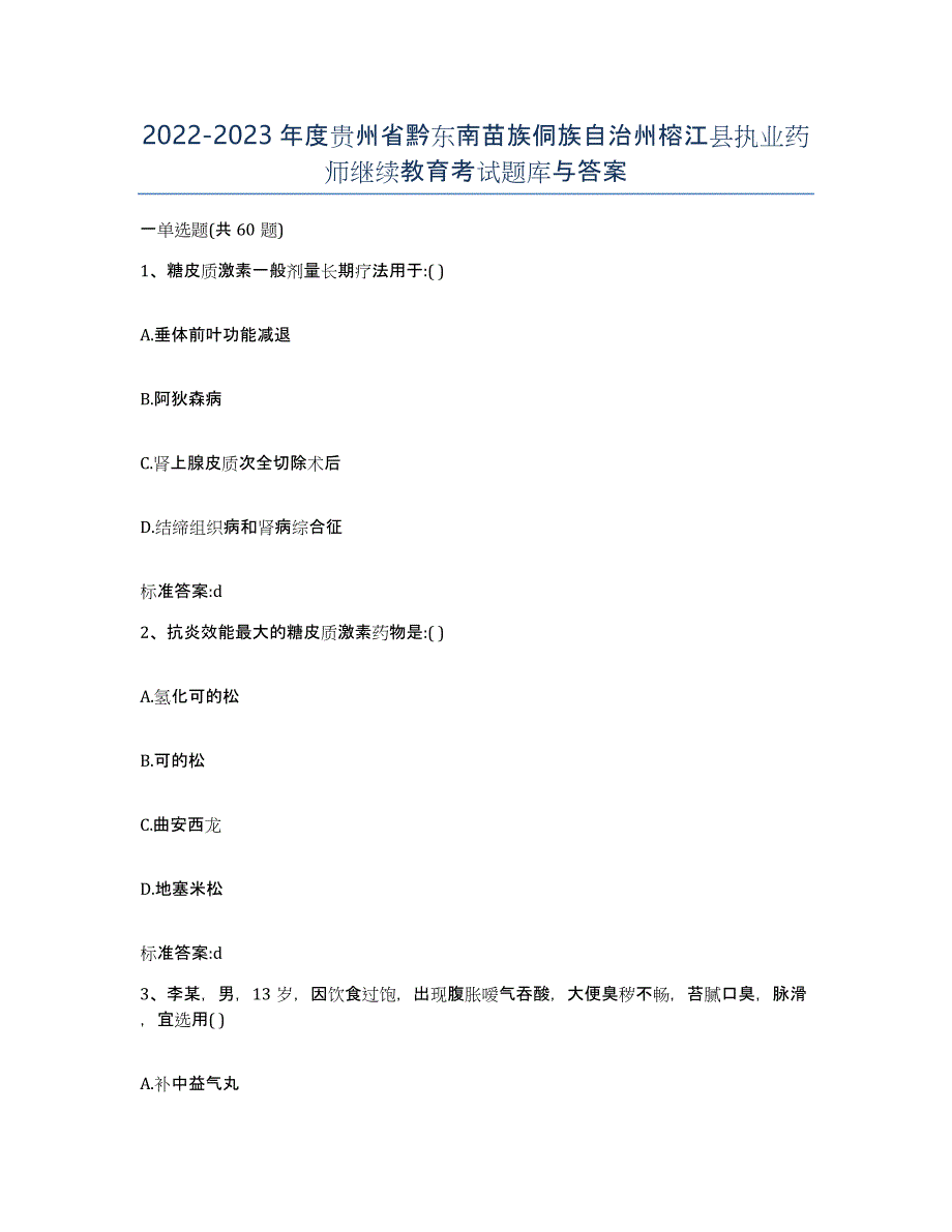 2022-2023年度贵州省黔东南苗族侗族自治州榕江县执业药师继续教育考试题库与答案_第1页