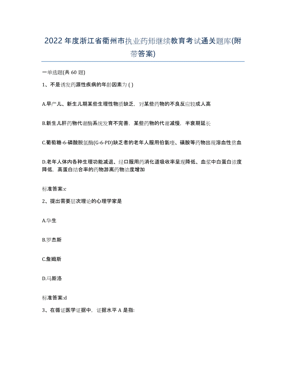 2022年度浙江省衢州市执业药师继续教育考试通关题库(附带答案)_第1页