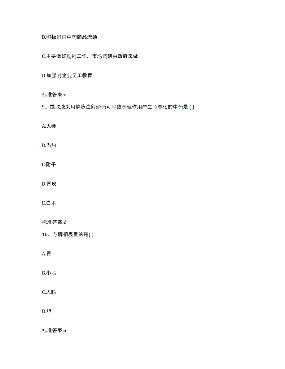 2022年度浙江省衢州市执业药师继续教育考试通关题库(附带答案)_第4页