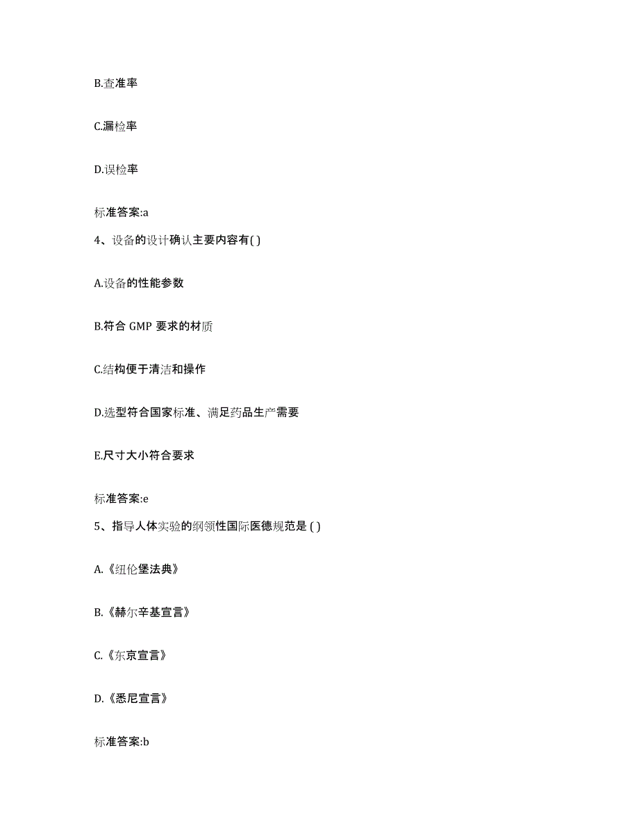 2022-2023年度贵州省遵义市汇川区执业药师继续教育考试题库检测试卷B卷附答案_第2页