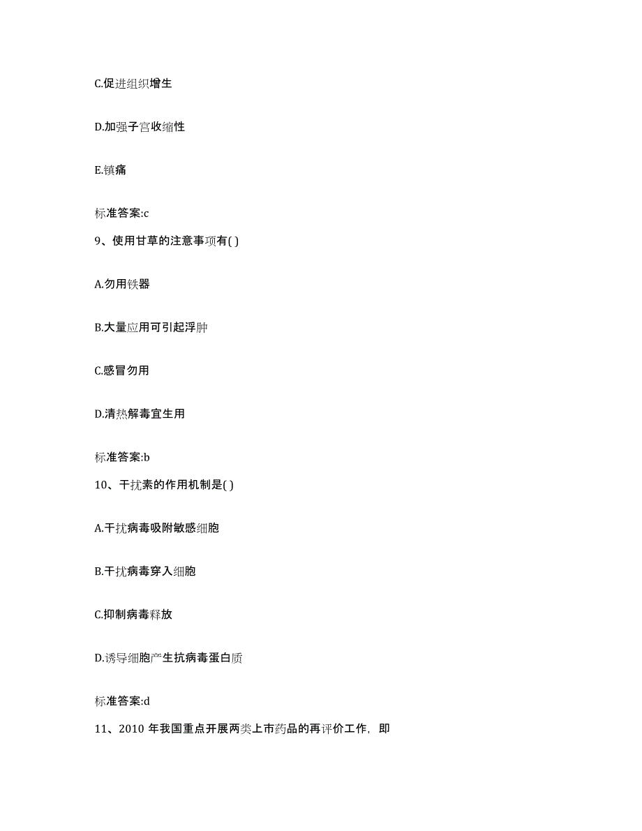 2022-2023年度贵州省遵义市汇川区执业药师继续教育考试题库检测试卷B卷附答案_第4页