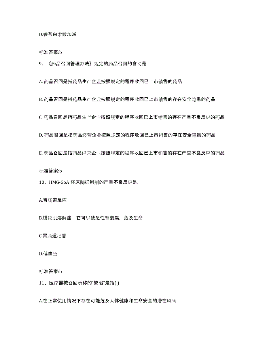 2022-2023年度贵州省黔南布依族苗族自治州执业药师继续教育考试全真模拟考试试卷B卷含答案_第4页