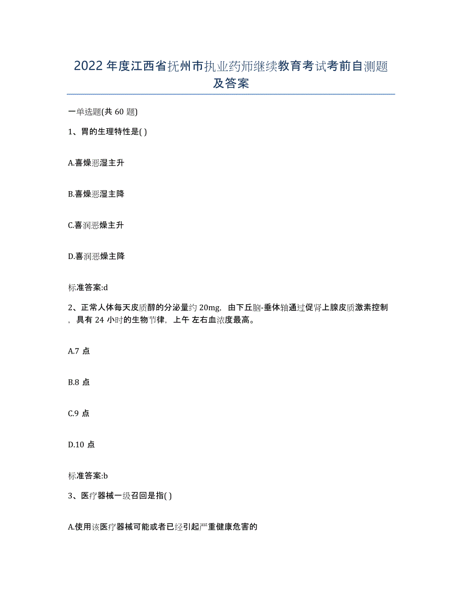 2022年度江西省抚州市执业药师继续教育考试考前自测题及答案_第1页
