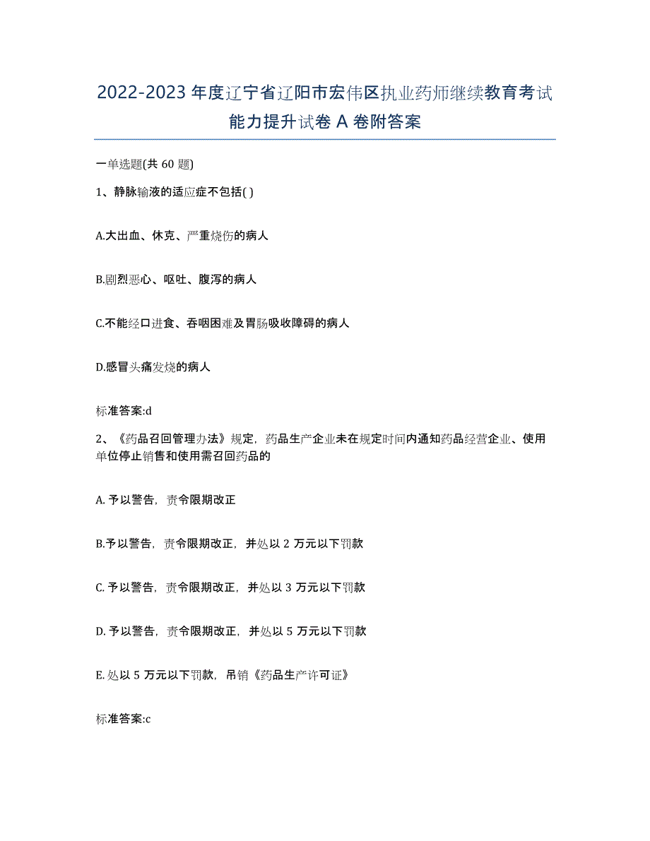 2022-2023年度辽宁省辽阳市宏伟区执业药师继续教育考试能力提升试卷A卷附答案_第1页