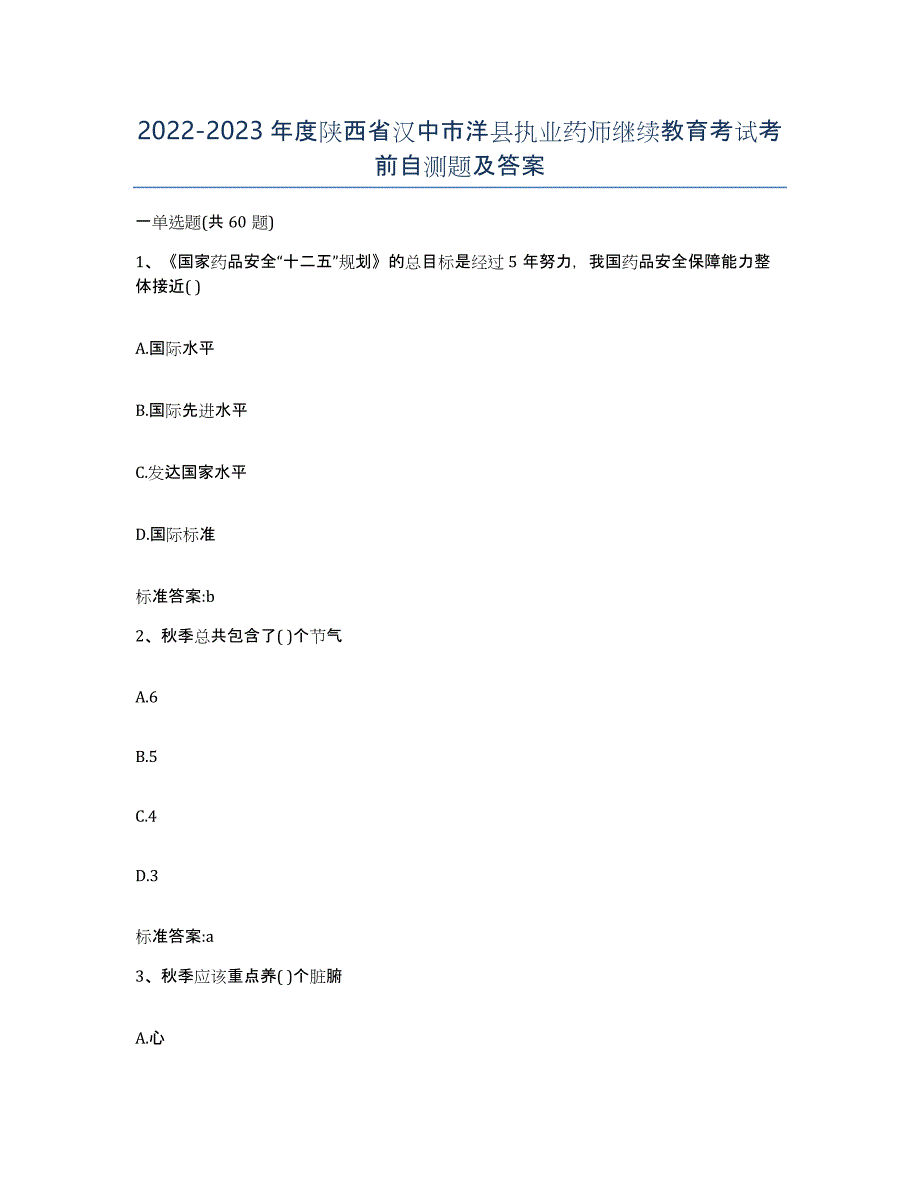 2022-2023年度陕西省汉中市洋县执业药师继续教育考试考前自测题及答案_第1页