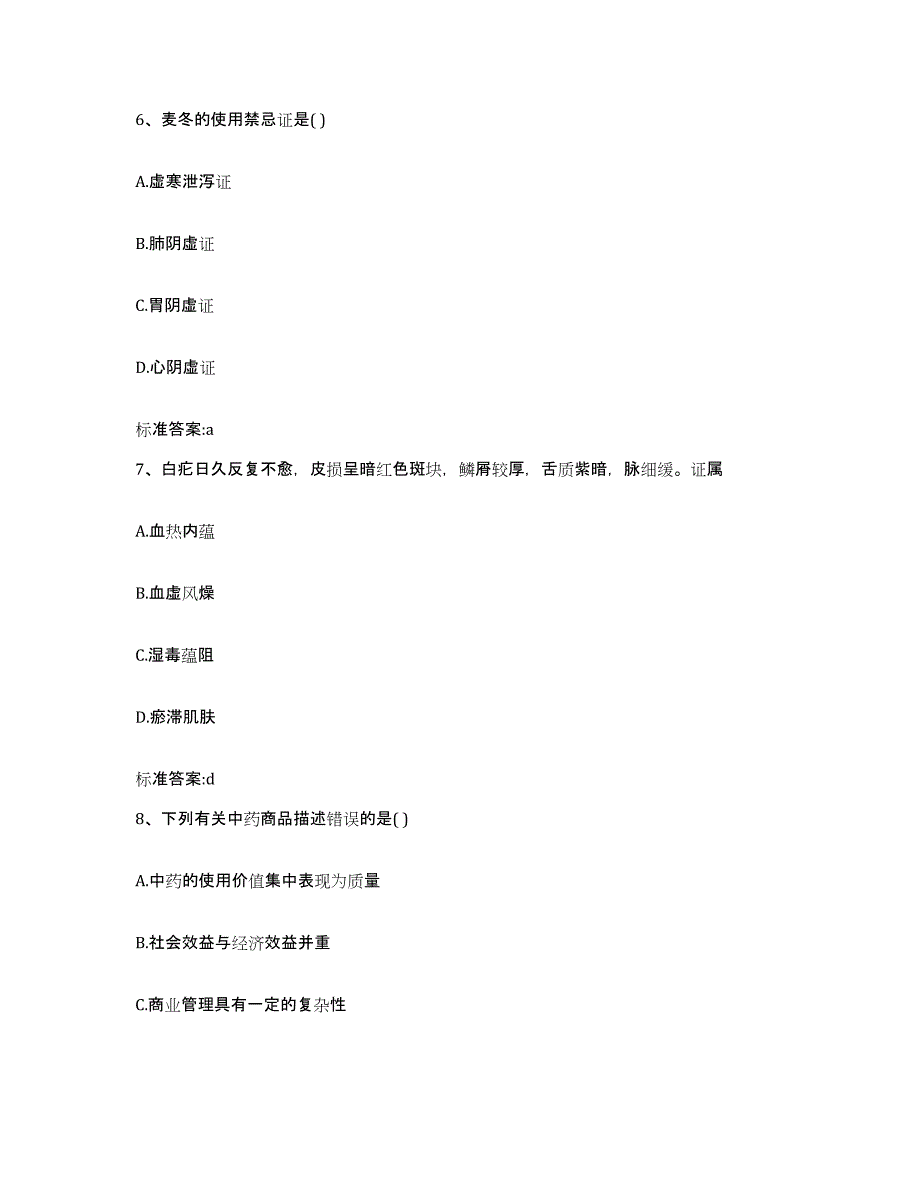 2022-2023年度陕西省汉中市洋县执业药师继续教育考试考前自测题及答案_第3页