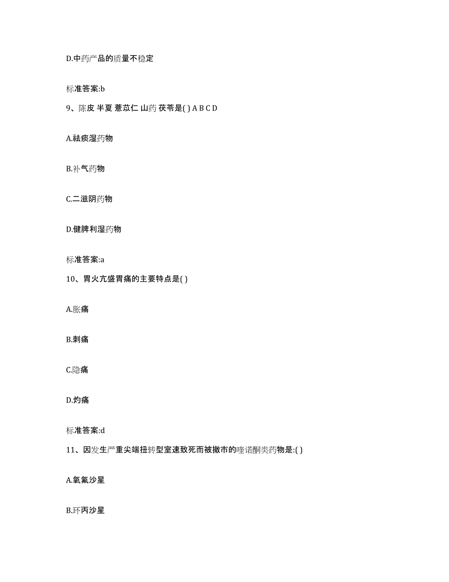 2022-2023年度陕西省汉中市洋县执业药师继续教育考试考前自测题及答案_第4页