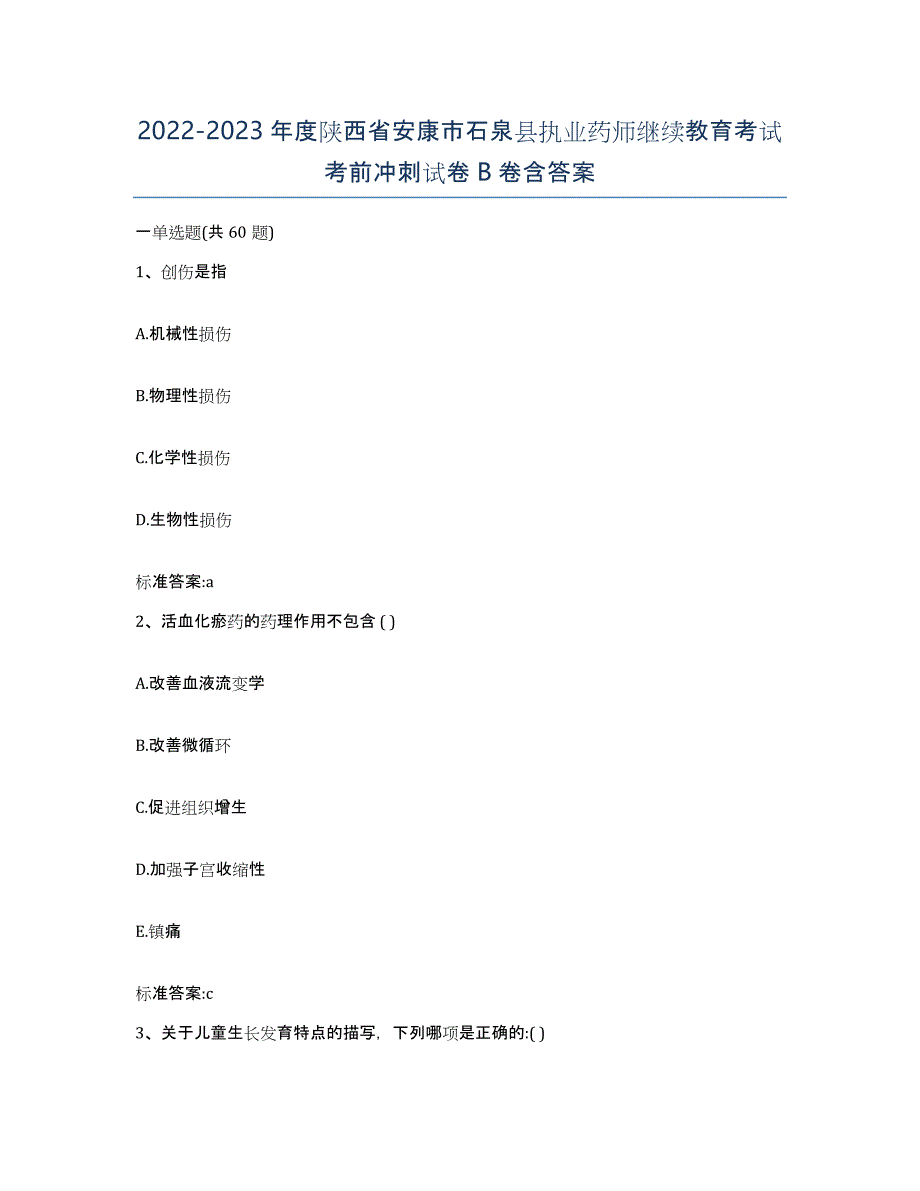 2022-2023年度陕西省安康市石泉县执业药师继续教育考试考前冲刺试卷B卷含答案_第1页