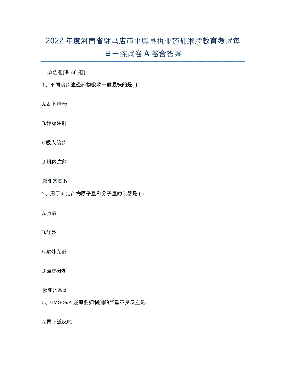 2022年度河南省驻马店市平舆县执业药师继续教育考试每日一练试卷A卷含答案_第1页