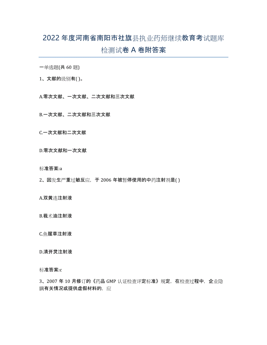 2022年度河南省南阳市社旗县执业药师继续教育考试题库检测试卷A卷附答案_第1页