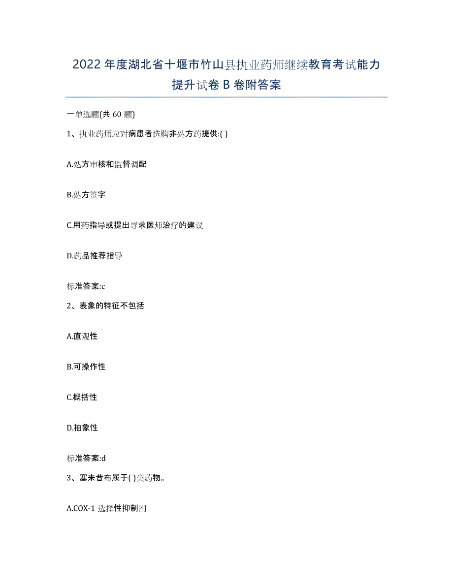 2022年度湖北省十堰市竹山县执业药师继续教育考试能力提升试卷B卷附答案_第1页