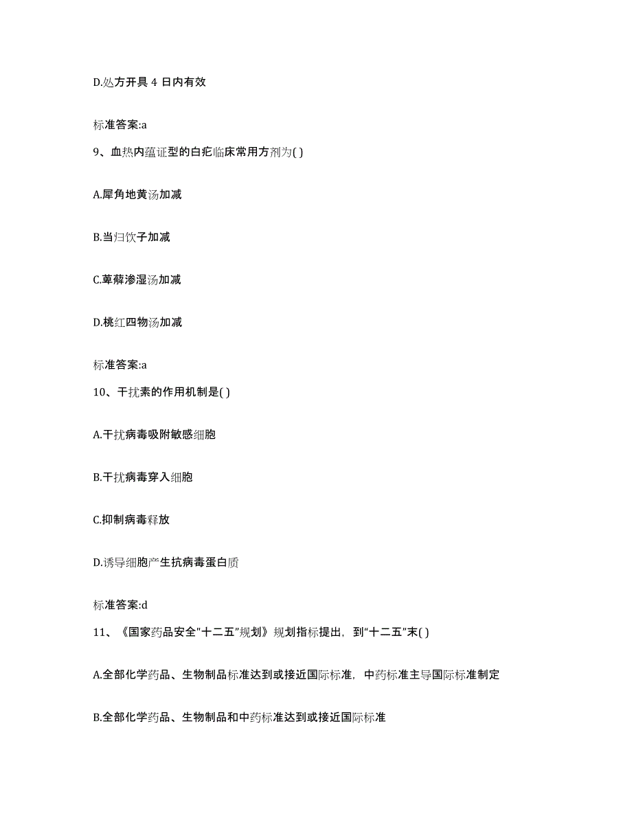 2022年度湖北省十堰市竹山县执业药师继续教育考试能力提升试卷B卷附答案_第4页