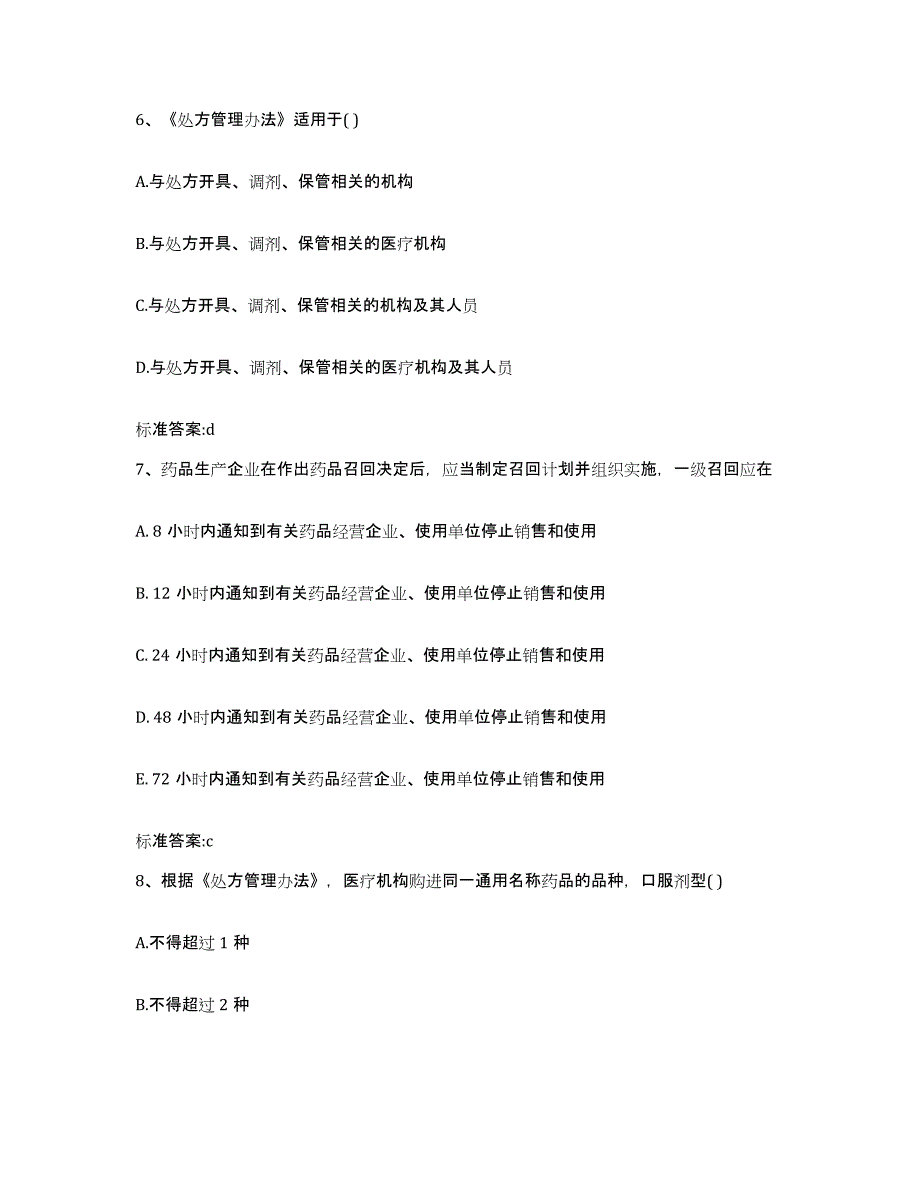 2022年度湖南省长沙市执业药师继续教育考试典型题汇编及答案_第3页