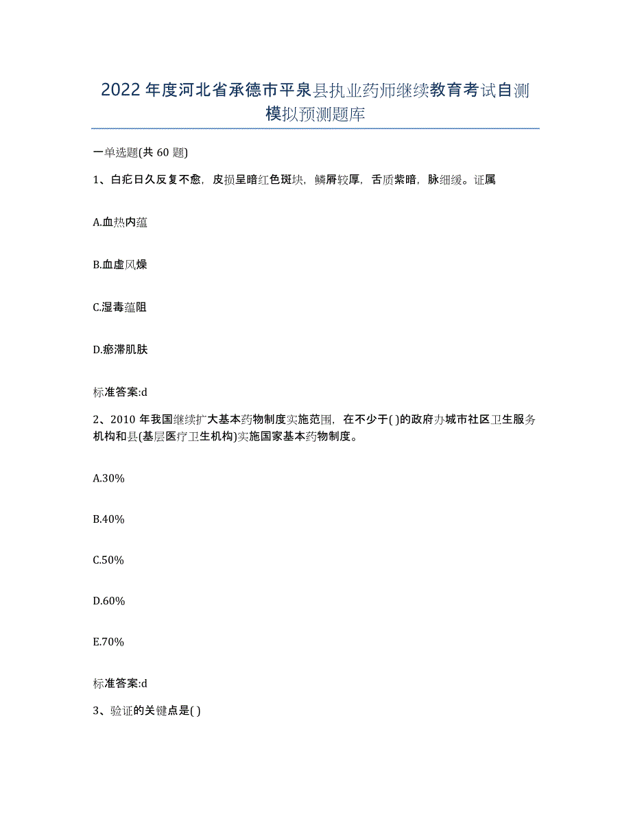 2022年度河北省承德市平泉县执业药师继续教育考试自测模拟预测题库_第1页