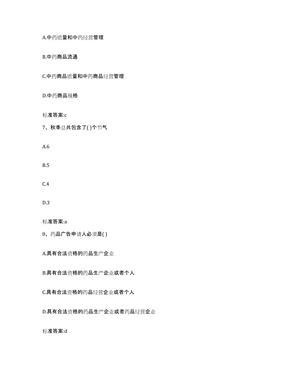 2022年度河南省驻马店市驿城区执业药师继续教育考试过关检测试卷A卷附答案_第3页