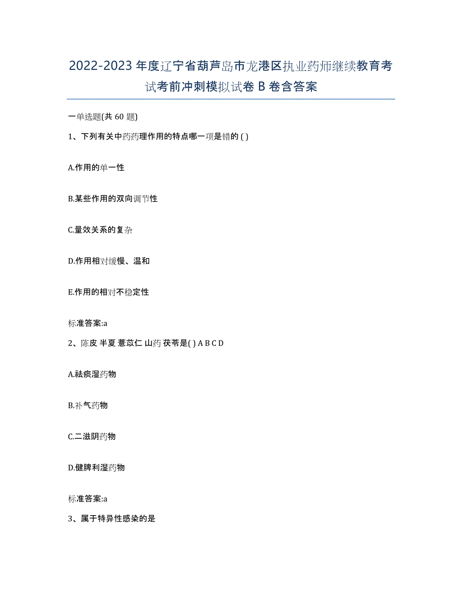 2022-2023年度辽宁省葫芦岛市龙港区执业药师继续教育考试考前冲刺模拟试卷B卷含答案_第1页