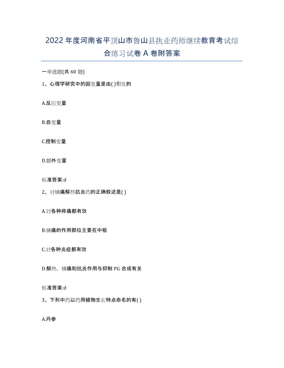 2022年度河南省平顶山市鲁山县执业药师继续教育考试综合练习试卷A卷附答案_第1页